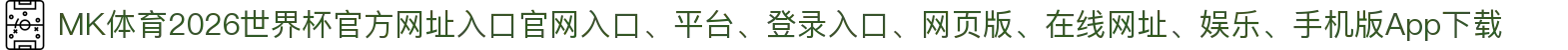 MK体育-点击进入_2026世界杯官方网址入口